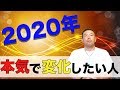 2020年を本気で変化したい人だけ見て！【達成し結果を出したい人必見】