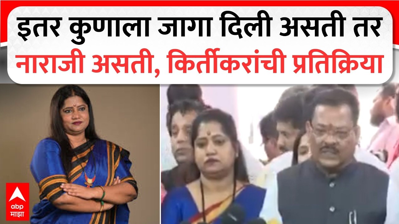 Jyoti Waghmare Rajya Sabha : इतर कुणाला जागा दिली असती तर नाराजी असती, किर्तीकरांची प्रतिक्रिया