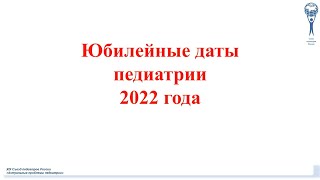 Юбилейные даты педиатрии 2022 года