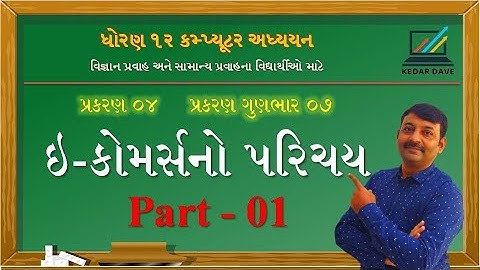 Std 12 | Ch 04 | Introduction to E-Commerce PART 01 | ઈ-કોમર્સનો પરિચય | What is E-Commerce