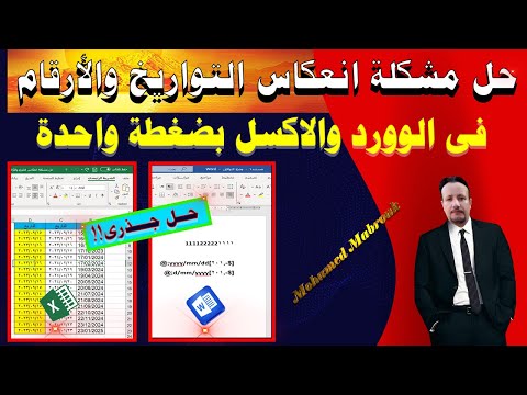 حل عبقرى لمشكلة انعكاس التواريخ والأرقام في الوورد والاكسل