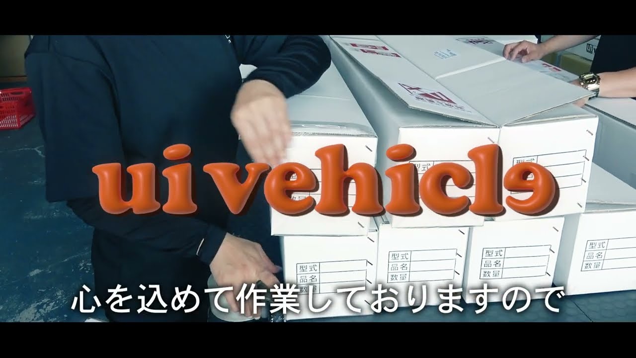 ユーアイビークル / UI vehicle】会社紹介。商品出荷作業工程 