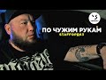 StaFFорд63 - По чужим рукам (Official video)