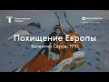 Валентин Серов. Похищение Европы / История одного шедевра