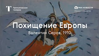 Валентин Серов. Похищение Европы / История одного шедевра