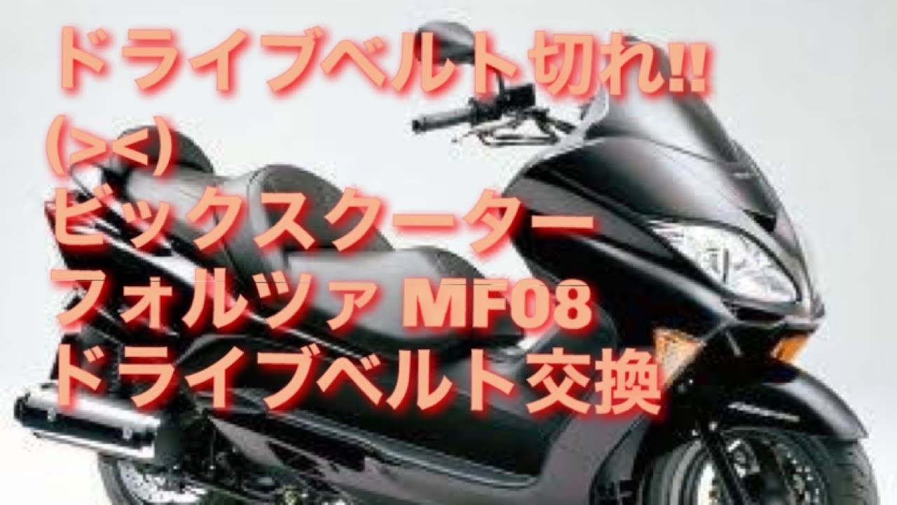 走行不能ベルト切れ フォルツァ ビックスクーター