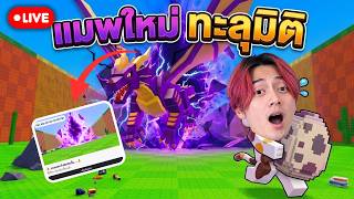 🔴LIVE เก็บไข่ให้FC (วันนี้ต้องได้ไข่แรร์)