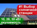 #1 Cсолнечная электростанция Зеленый Тариф - выбор 10, 20, 30 кВт, инвертор, панели. Какая выгоднее?