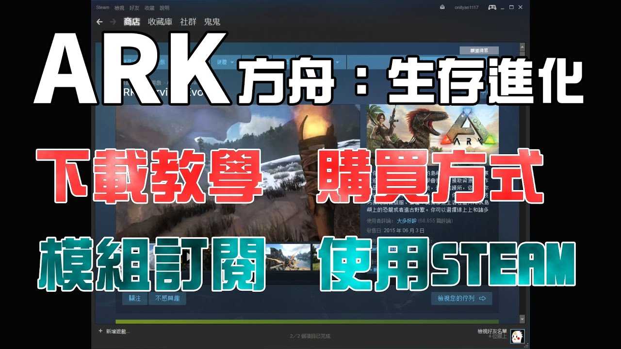 Ark方舟 生存進化 下載教學 購買方式 模組訂閱 語言設定 Steam介紹 規格建議 Youtube