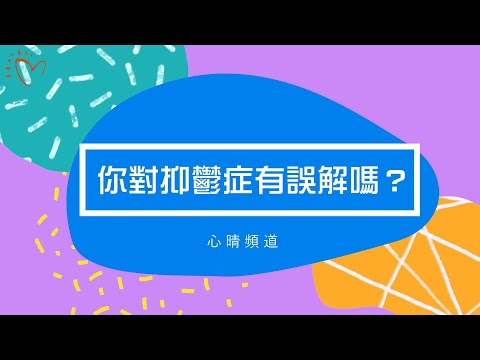 你對抑鬱症有誤解嗎？