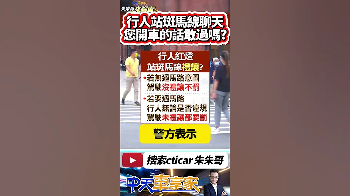 行人站斑马线聊天 运将车停1分钟不敢过 怕被罚6千｜行人斑马线聊天 到底车要不要礼让?｜帝王条款就算行人闯红灯 车还是要礼让｜#抖音 #Shorts【#中天车享家】#朱朱哥来聊车  @CtiCar - 天天要闻