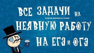 Как решать все задачи на СОВМЕСТНУЮ работу на ЕГЭ и ОГЭ | Задачи на НЕЯВНУЮ работу