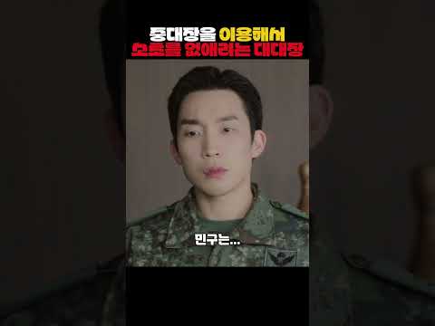 중대장을 이용해서 박지훈과 소초를 없애려는 대대장 #취사병전설이되다 #박지훈 #웹툰 #군대 #이상이 #윤경호 thumbnail