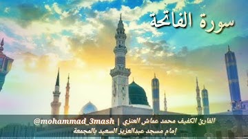 العنزي قارئ المجمعة سورة الفاتحة + سورة فاطر (١_١٤) صلاة الفجر عام ١٤٤٠