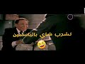 مشهد عادل الامام تشرب شاي بالياسمين