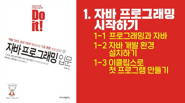 01. 자바 프로그래밍 시작하기 | 자바 개발 환경 설치 | Do it! 자바 프로그래밍 입문
