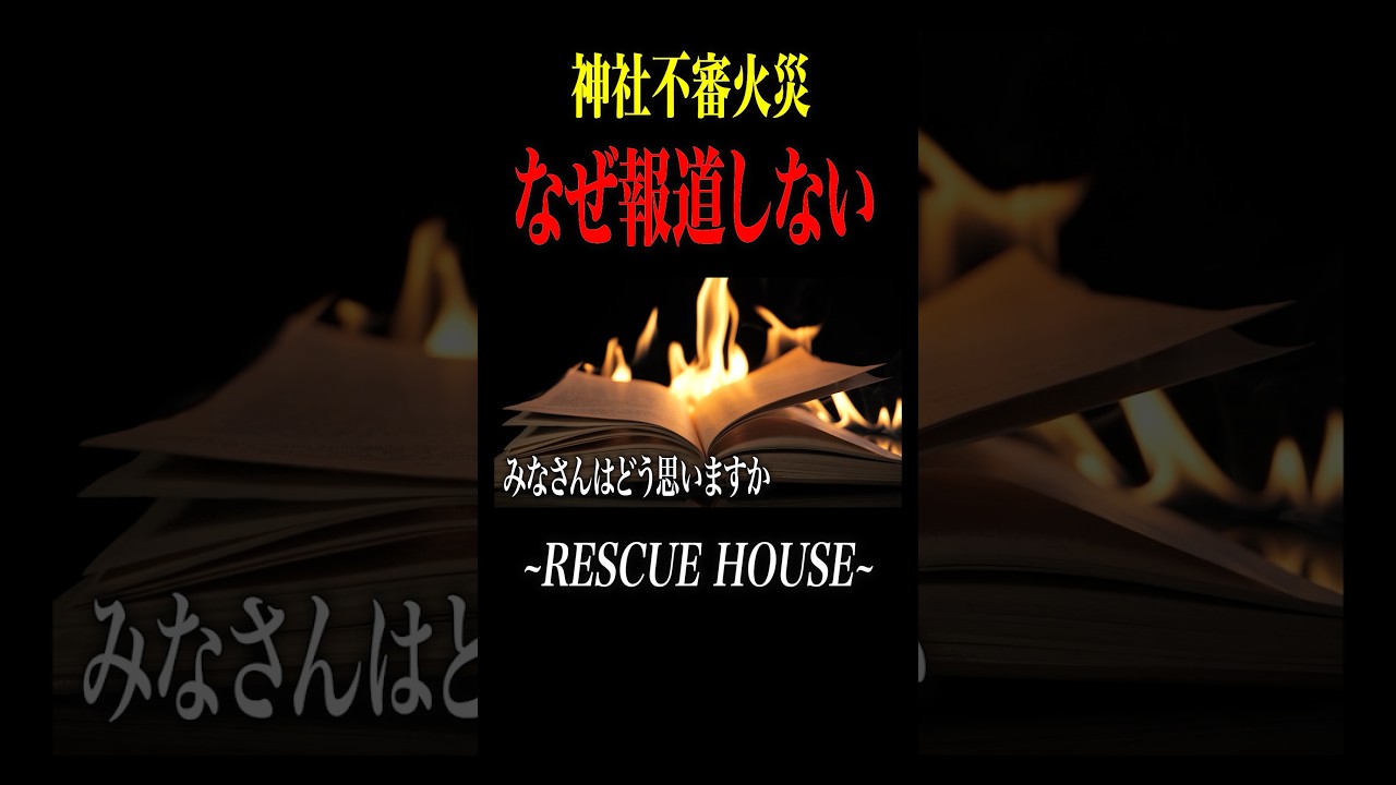 全国で相次ぐ神社・養豚場火災　#消防士 #防災