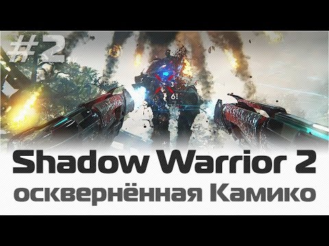 Прохождение Shadow Warrior 2: Осквернённая Камико, первая встреча / #2