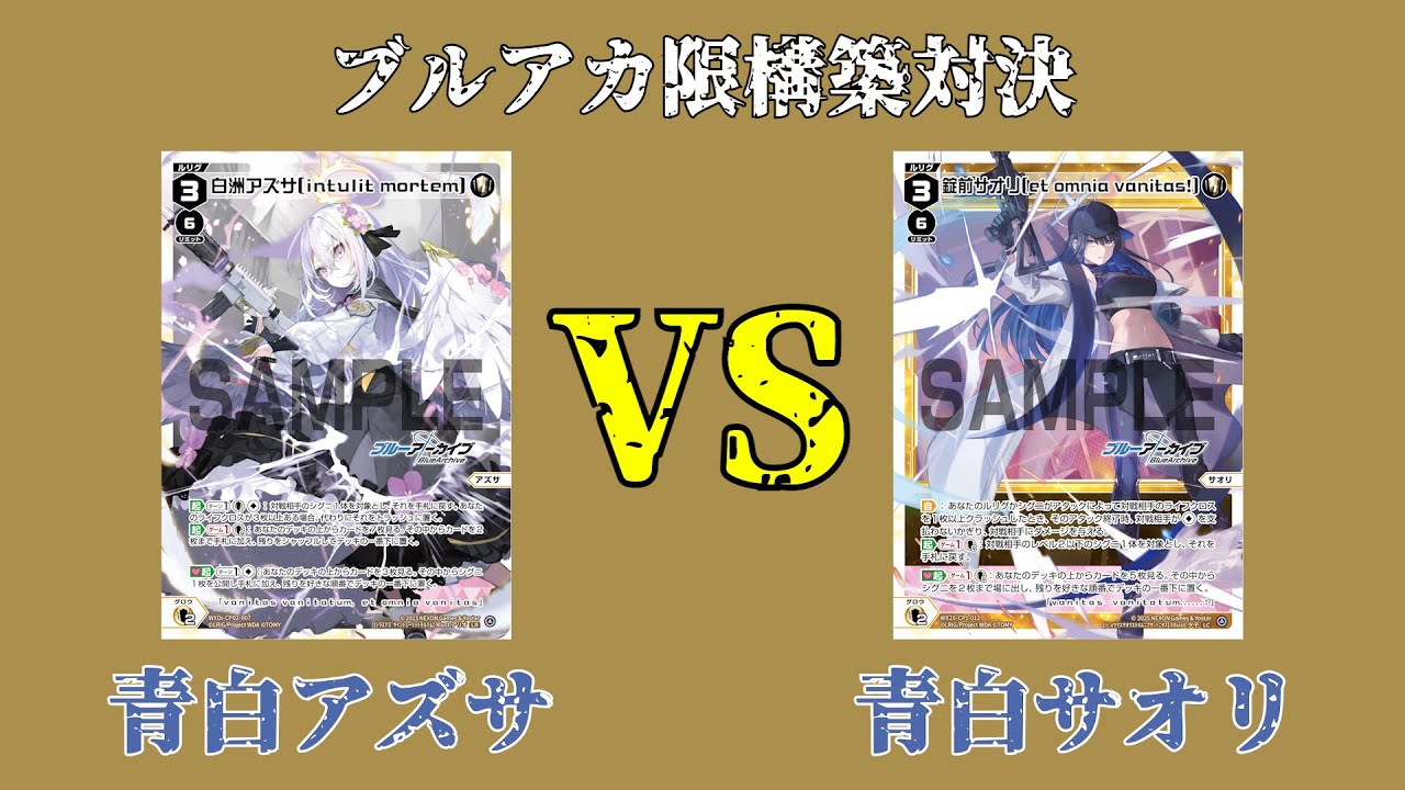 ウィクロス】ブルアカ限構築対決！アズサvsサオリ【ブルーアーカイブ