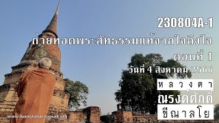 230804A-1 ถ่ายทอดพระสัทธรรมแท้จากใจถึงใจ ตอนที่ 1