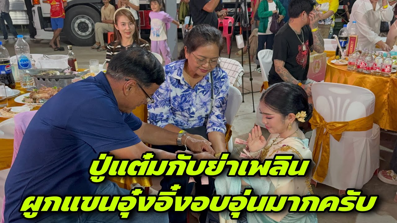 ปู่แต๋มกับย่าเพลินผูกแขนอุ๋งอิ๋งอบอุ่นมากครับ