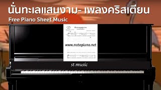 [Free Note Piano] นั่นทะเลแสนงาม - เพลงคริสเตียน screenshot 5