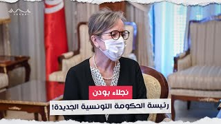 نجلاء بودن.. رئيسة الحكومة التونسية الجديدة