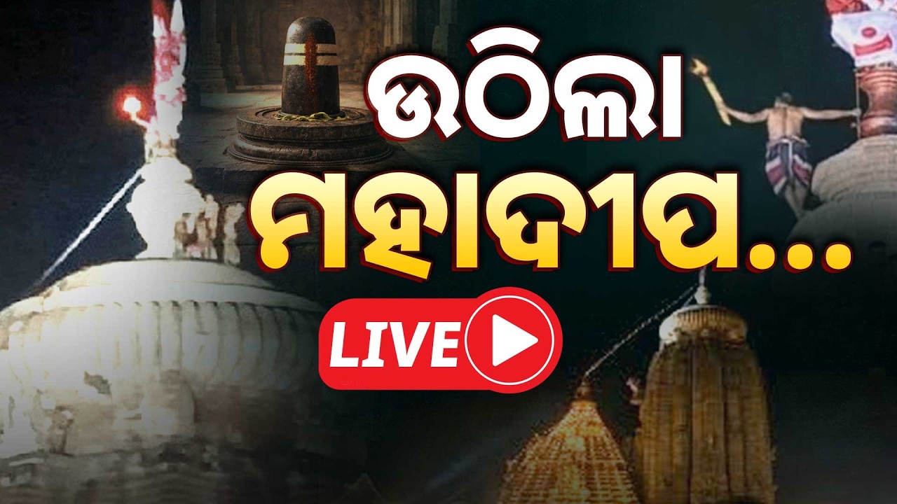 🔴Live | ଉଠିଲା ମହାଦୀପ | Jagara Yatra | Lingaraj Temple | Maha Shivaratri 2026 | Odisha |Argus Digital