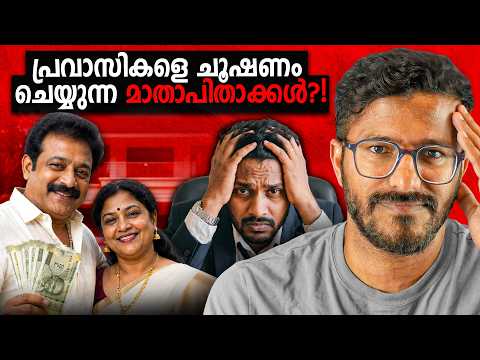 കറവപ്പശുക്കളാകുന്ന പ്രവാസികൾ ! Toxic Remittance Culture | Mallu Analyst