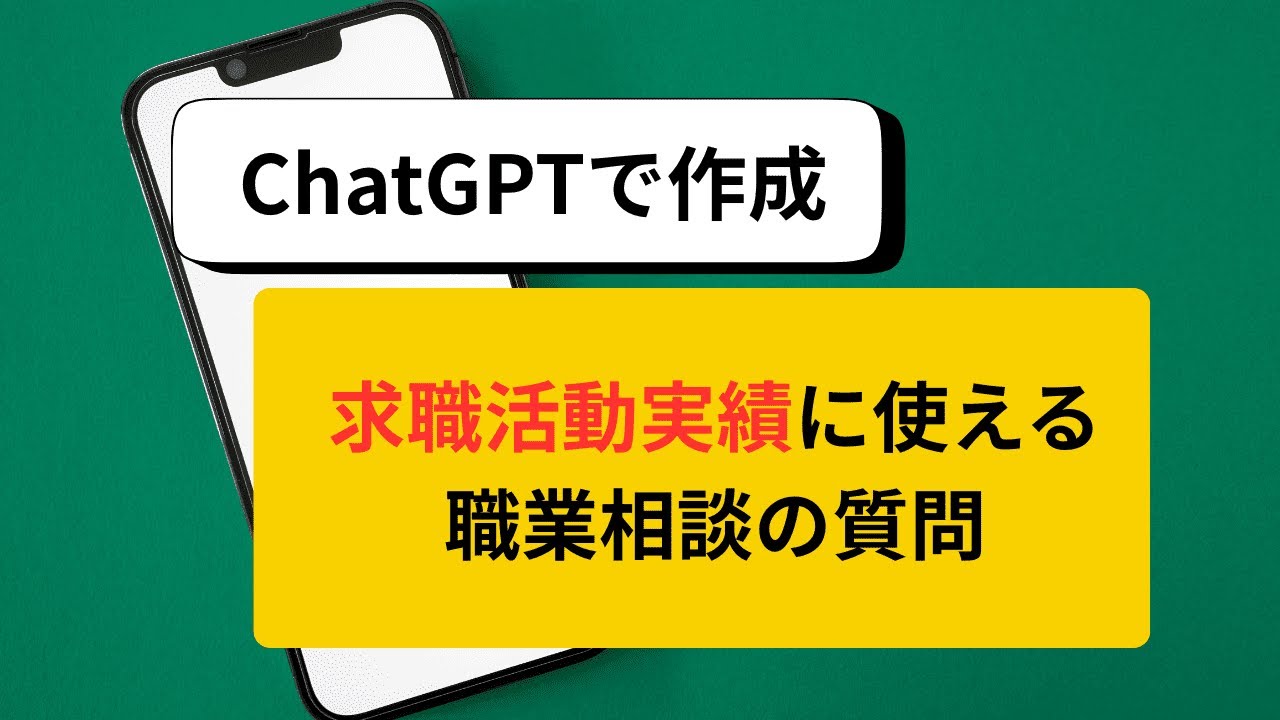 【求職活動実績】ChatGPTで職業相談の質問を自動生成できるプロンプト例
