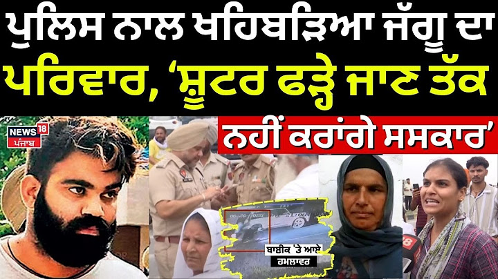 LIVE| Police ਨਾਲ ਖਹਿਬੜਿਆ ਜੱਗੂ ਦਾ ਪਰਿਵਾਰ, ਕਿਹਾ- ਜਦੋਂ ਤੱਕ ਫੜੇ ਨਹੀਂ ਜਾਂਦੇ ਸ਼ੂਟਰ, ਨਹੀਂ ਕਰਾਂਗੇ ਸਸਕਾਰ| N18L