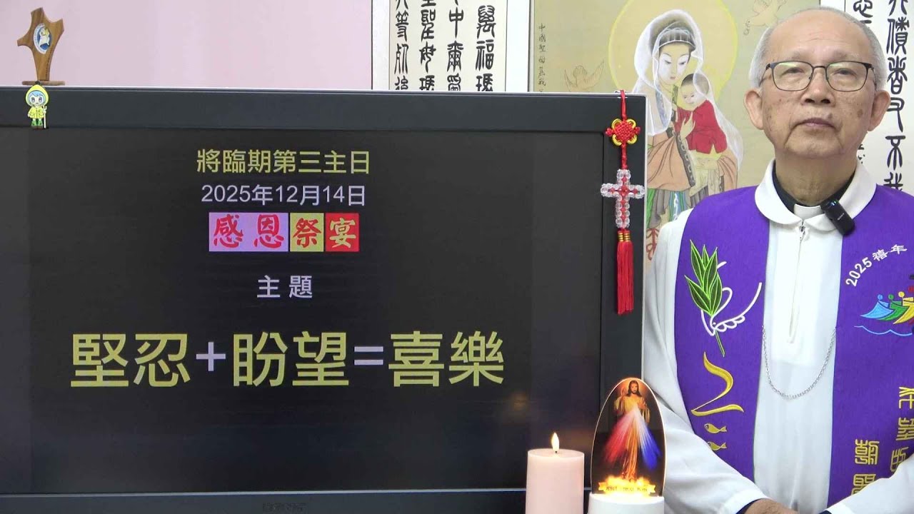 20251214 將臨期第三主日: 堅忍+昐望=喜樂 (徐錦堯神父)