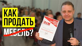 МЕБЕЛЬНЫЙ БИЗНЕС - Это НЕ Продажа Мебели. КАК ПРОДАВАТЬ ДОРОГО | МБ2