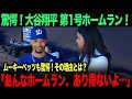 【海外の反応】大谷翔平驚愕のホームラン!ムーキーベッツが「あり得ない」と言ったその理由とは? ohtani 大谷翔平 トラウト ムーキー・ベッツ フリーマン カーショウ グラスノー