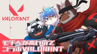 【VALORANT】モチベ高いのでコラボVALO!【獣Vtuber轟】