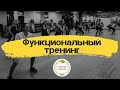 Функциональный тренинг / Олеся Ремеслова  / Фитнес-конвенция "Т.Р.И.У.М.Ф."