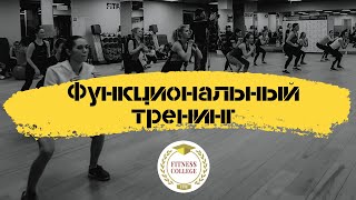 Функциональный тренинг / Олеся Ремеслова  / Фитнес-конвенция 