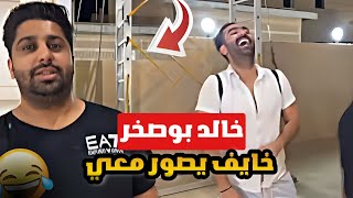 سنابات فهد العرادي | خالد بوصخر حالف ما يصور سناب معي  🤣🔥