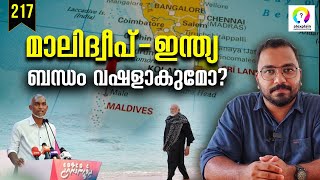 എന്താണ് മാലിദ്വീപുമായുള്ള പ്രശ്നം? Maldives India Conflict Malayalam | India Maldives Issue