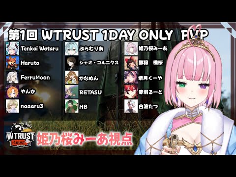 【第1回 WTRUST 1DAY ONLY PVP】久しぶりのレイド楽しみなのですっ！【姫乃桜みーあ】
