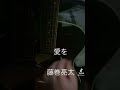 【カバー】愛を / 藤巻亮太