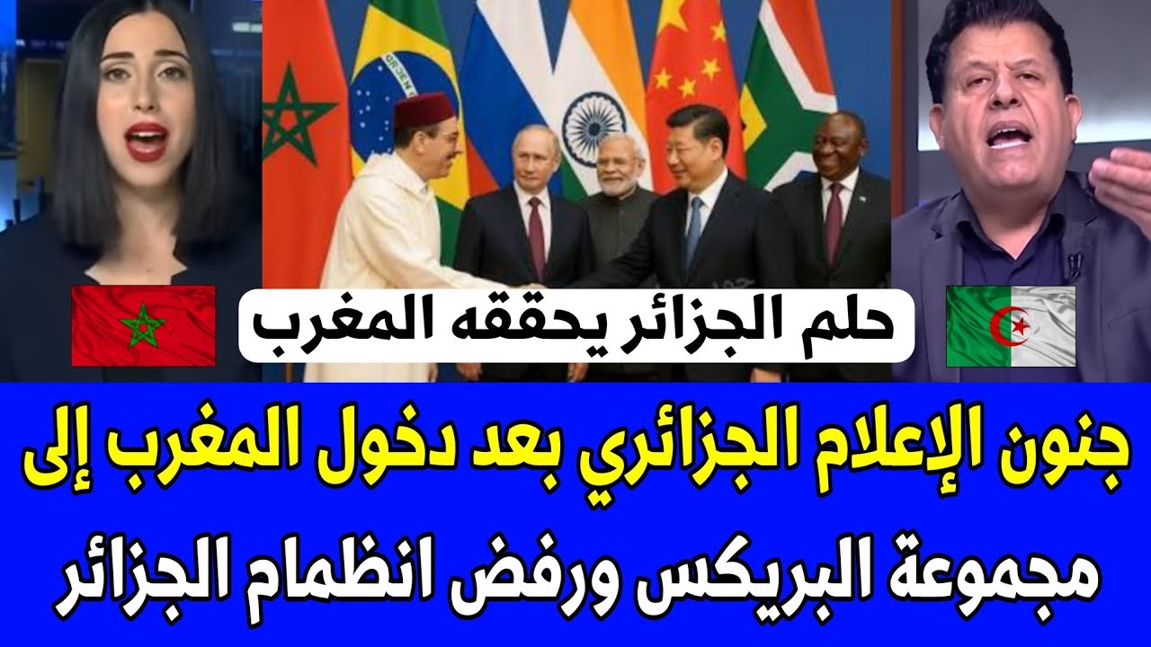 شاهد جنون الإعلام الجزائري بعد دخول المغرب إلى مجموعة البريكس ورفض انظمام الجزائر