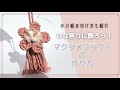 マクラメフラワーの作り方~ How to make macrame flowers~