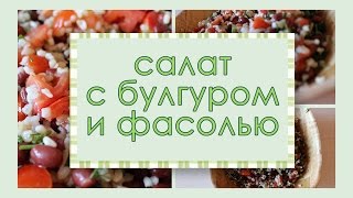 Быстрый ПП салат с булгуром и фасолью Быстрый ПП салат с булгуром и фасолью