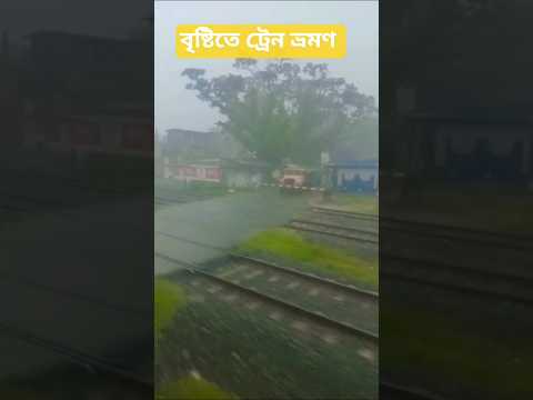 ট্রেন এবং বৃষ্টি #train #railway short