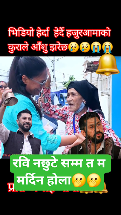प्यारी हजुरआमालाई मन देखि उच्च सम्मान छ🫡🫡👍👍❤️❤️ #sumanashrestha #shorts #like #plzz #subscribe