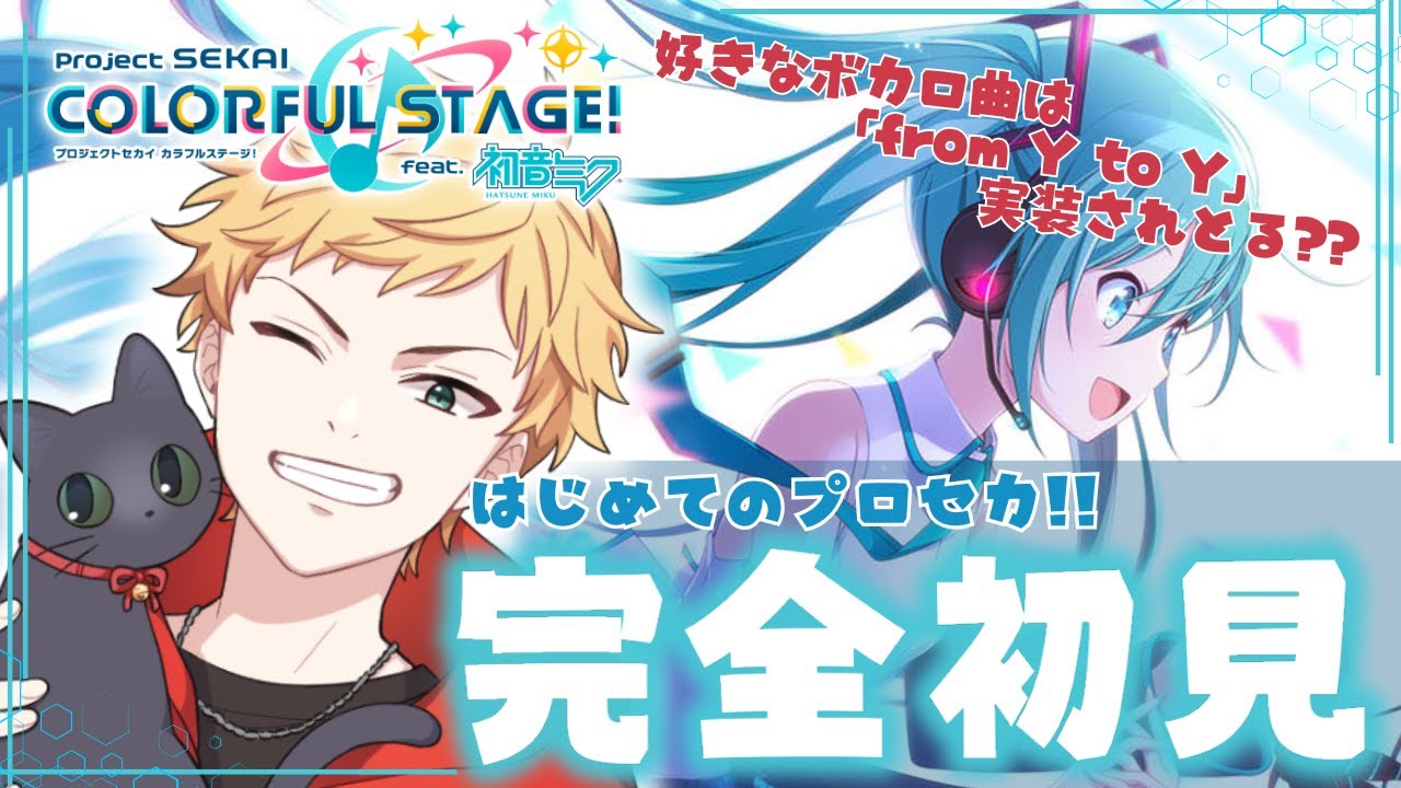 プロセカ/MV鑑賞】#1 完全初見🔰はじめましてプロセカ!!男性声優好き