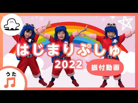 【赤ちゃんが喜ぶ歌】はじまりぷしゅ 2022 振付動画【赤ちゃんが泣き止む・喜ぶ動画】
