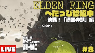 【ELDEN RING】決着！「侍王誕生」編　Lv１３６侍プレイ　※ネタバレ注意【にじさんじ/渋谷ハジメ】