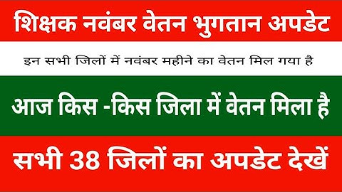 Teacher November Salary Payment Update | Which districts received their salaries today? See updat...